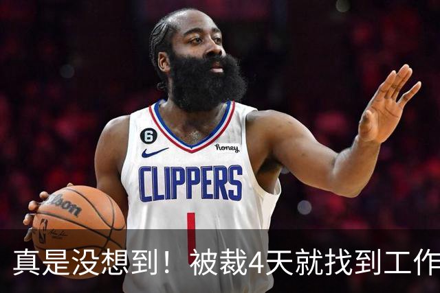 真是没想到！被裁4天就找到工作了！尼克斯签下湖人旧将克内克特！年薪不到68万，从单场37分到无人问津，这两年发生了什么？