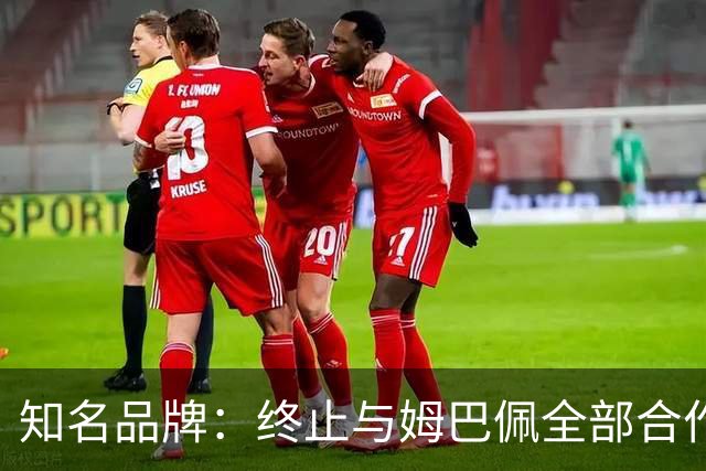 知名品牌：终止与姆巴佩全部合作