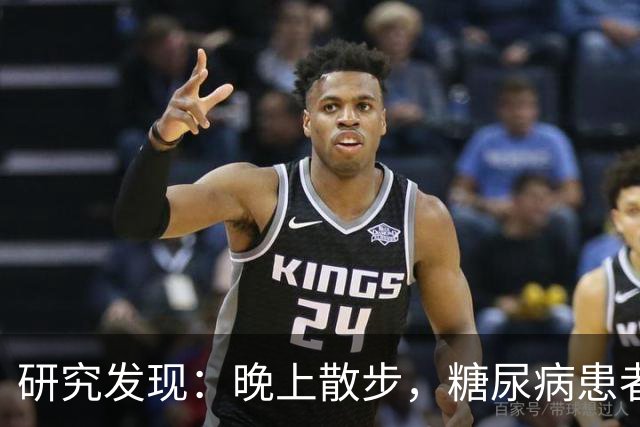 研究发现：晚上散步，糖尿病患者血糖水平显著下降？真相如何