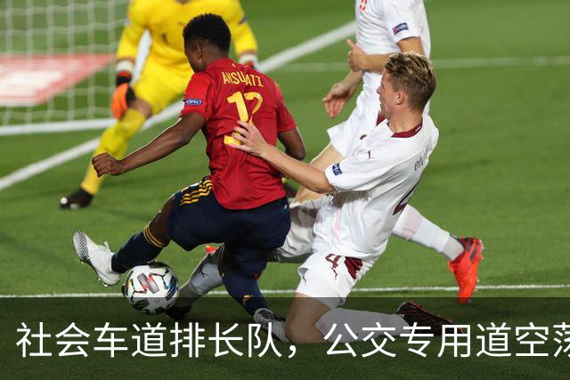 社会车道排长队，公交专用道空荡荡？市交通委：探索“退出”机制