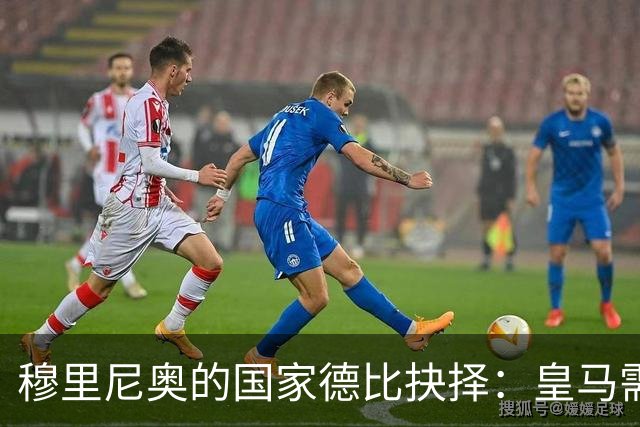 穆里尼奥的国家德比抉择：皇马需打破保守教条方能克制巴萨