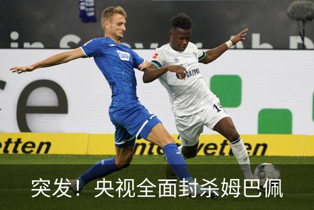 突发！央视全面封杀姆巴佩