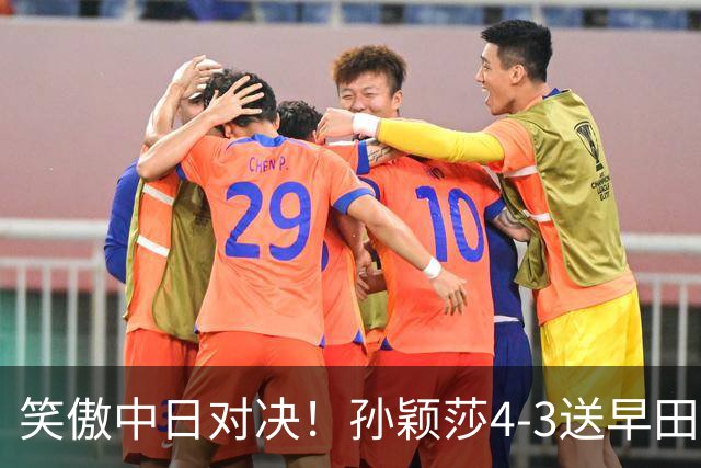 笑傲中日对决！孙颖莎4-3送早田希娜绝望22连败，下轮战卫冕冠军