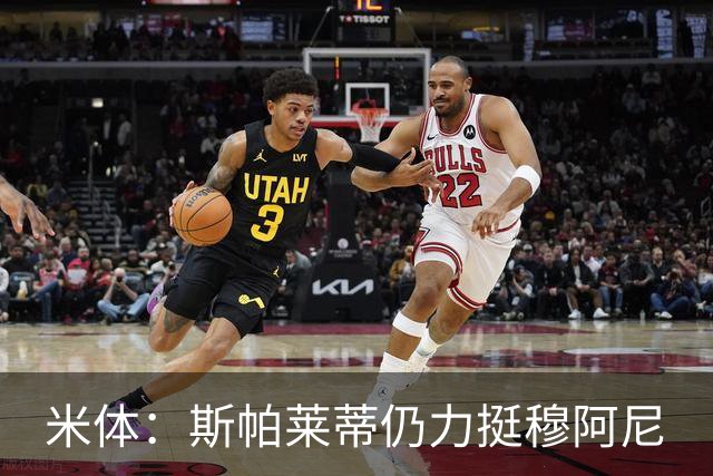 米体：斯帕莱蒂仍力挺穆阿尼