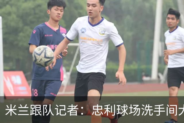 米兰跟队记者：忠利球场洗手间大幅增加，1亿欧预算用于隔音