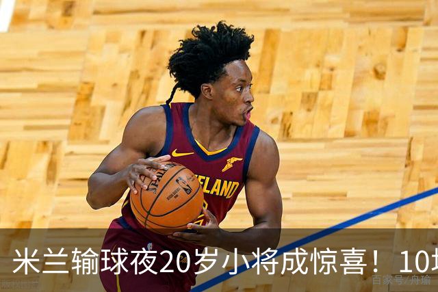 米兰输球夜20岁小将成惊喜！10场轰7球 他被誉为新因扎吉