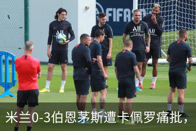 米兰0-3伯恩茅斯遭卡佩罗痛批，意甲欧联积分尴尬处第九