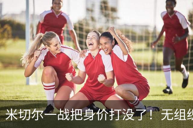 米切尔一战把身价打没了！无组织+效率太差，防守被针对，美媒一针见血