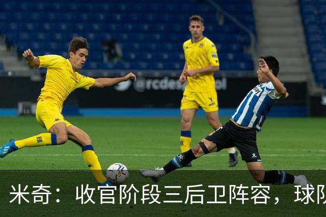 米奇：收官阶段三后卫阵容，球队进攻可圈可点
