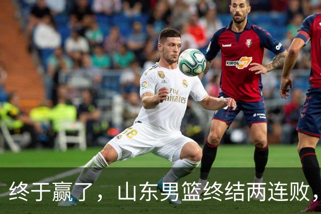 终于赢了，山东男篮终结两连败，邱彪赛后一口气表扬4人