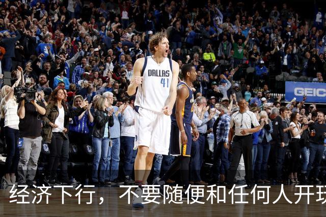 经济下行，不要随便和任何人开玩笑。