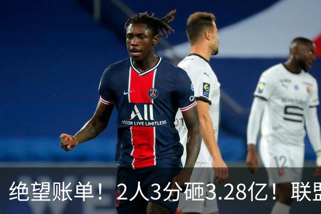 绝望账单！2人3分砸3.28亿！联盟头号冤种啊！