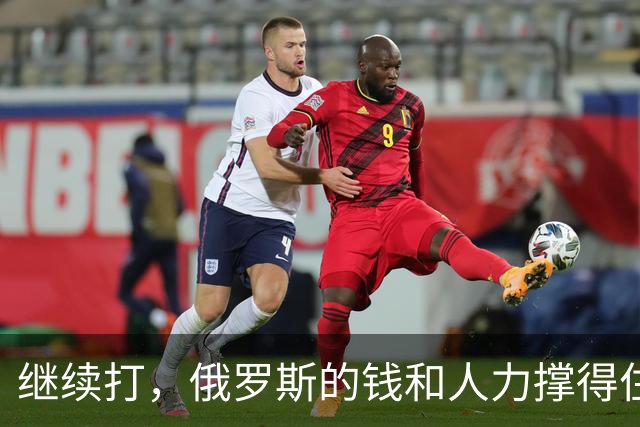 继续打，俄罗斯的钱和人力撑得住吗？
