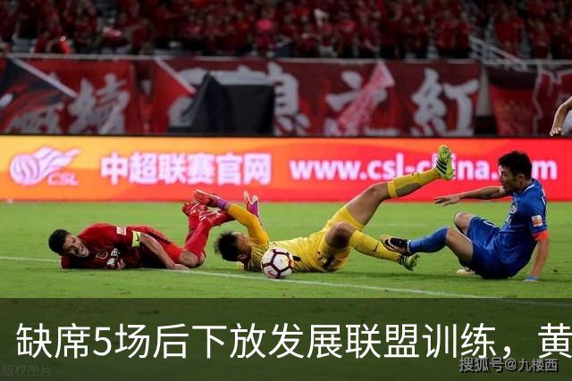 缺席5场后下放发展联盟训练，黄蜂射手接近复出