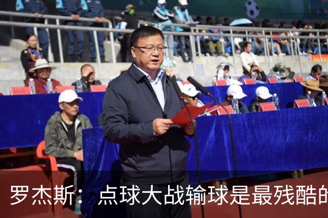罗杰斯：点球大战输球是最残酷的；绝不会责怪罚丢点球的队友