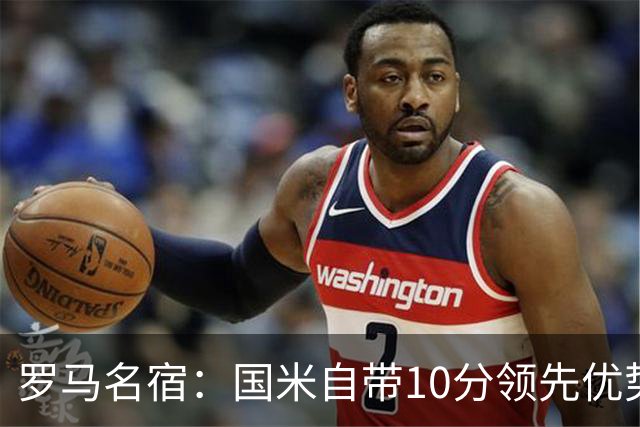 罗马名宿：国米自带10分领先优势，罗马争冠需指望国米分心