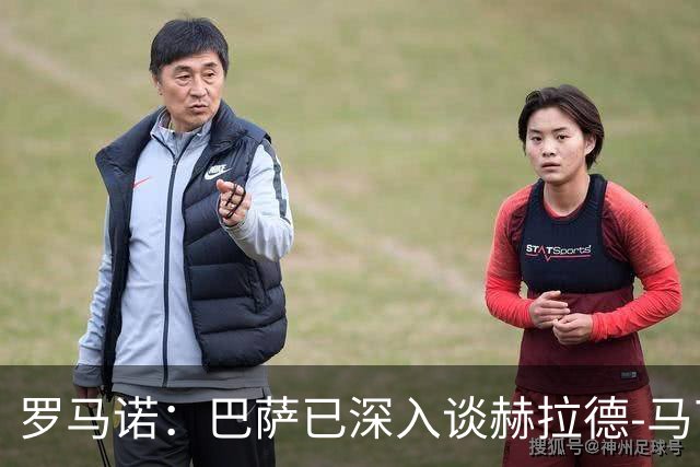 罗马诺：巴萨已深入谈赫拉德-马丁续约，今年结束前达成协议