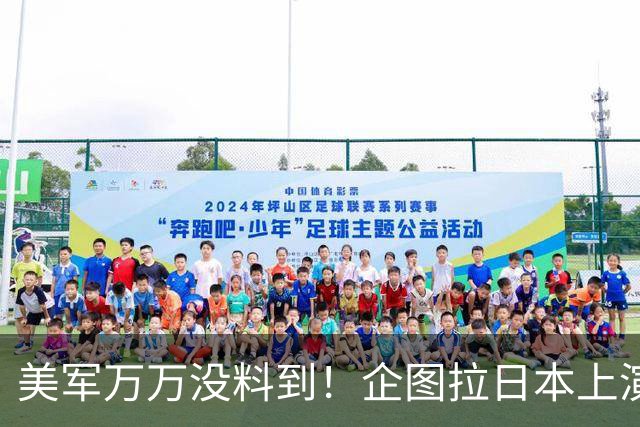 美军万万没料到！企图拉日本上演威慑大戏，却意外帮中国一个大忙