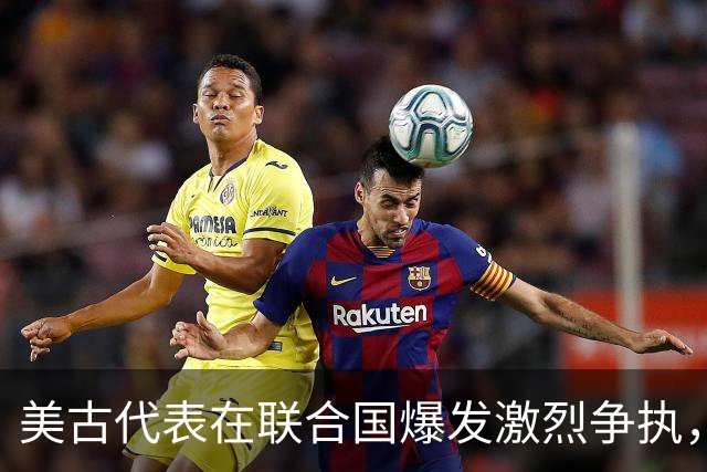 美古代表在联合国爆发激烈争执，险些大打出手！中方主持公道