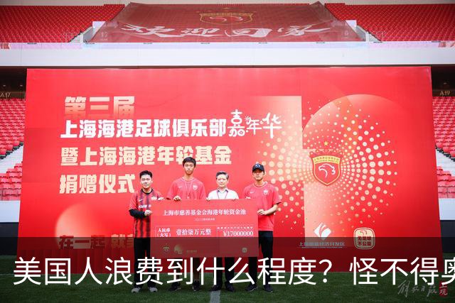 美国人浪费到什么程度？怪不得奥巴马不让我们过上美国人的生活！