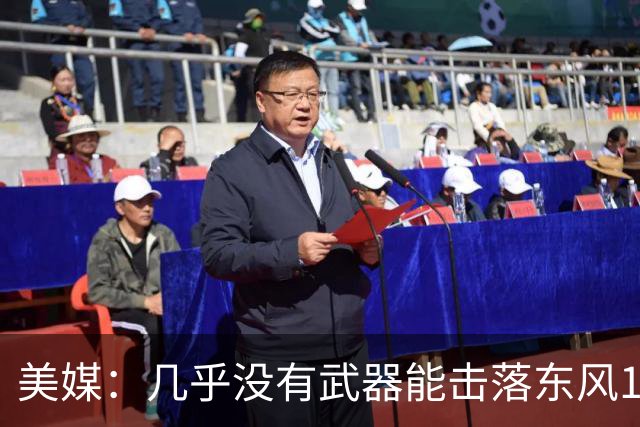 美媒：几乎没有武器能击落东风17，希望中国不要出售这种武器