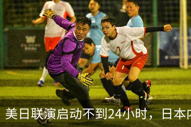 美日联演启动不到24小时，日本内部先炸锅了