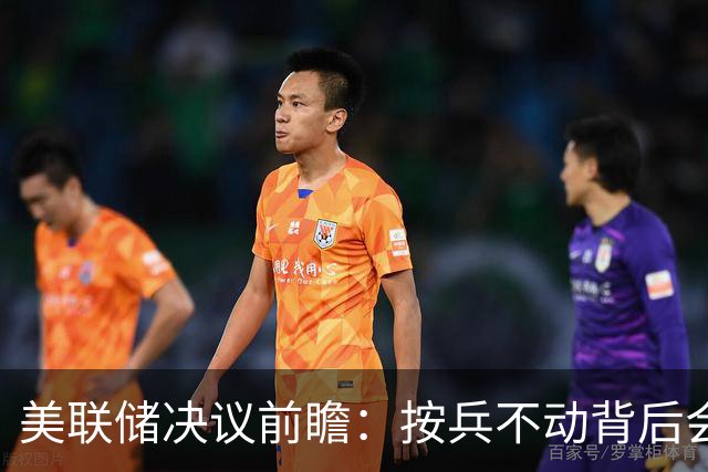 美联储决议前瞻：按兵不动背后会有几张反对票？本轮还需加息几次
