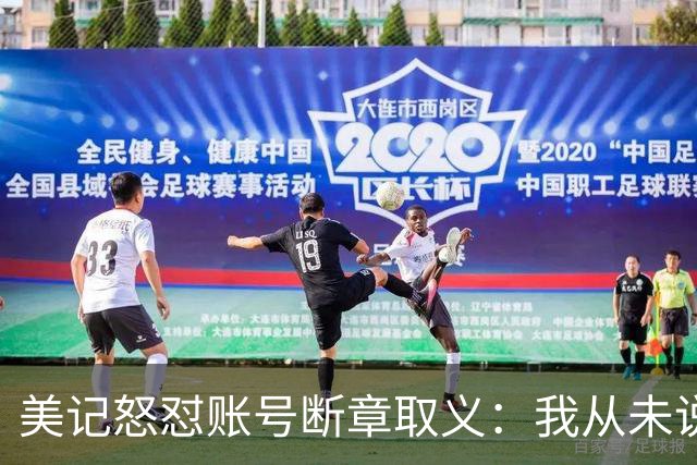 美记怒怼账号断章取义：我从未说勇士要打包追梦+波神换球星