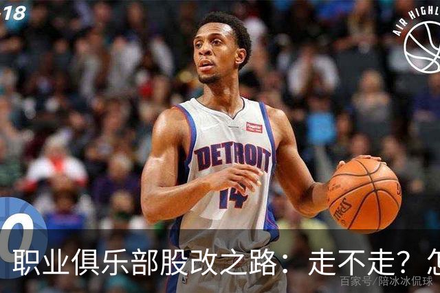 职业俱乐部股改之路：走不走？怎么走？