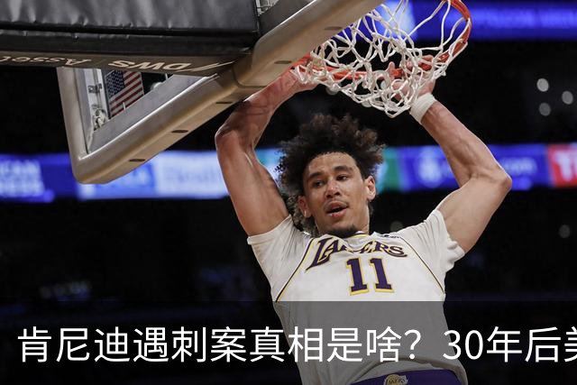肯尼迪遇刺案真相是啥？30年后美国披露细节：三大原因注定他结局