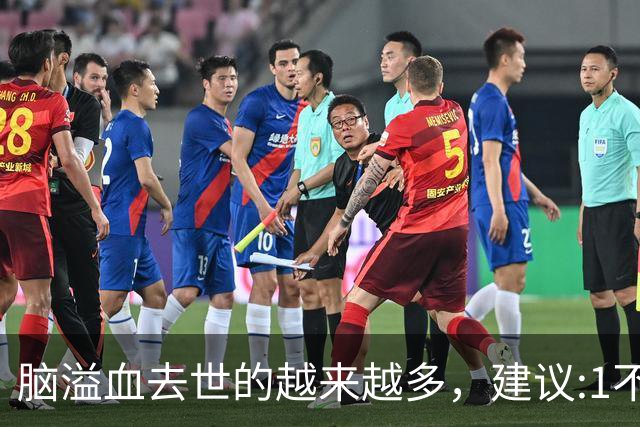 脑溢血去世的越来越多，建议:1不喝、2不碰、3坚持，别大意