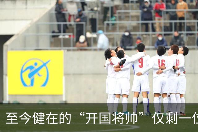 至今健在的“开国将帅”仅剩一位，103岁高龄，身体硬朗令人敬仰