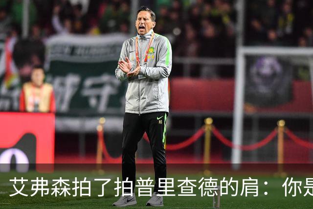 艾弗森拍了拍普里查德的肩：你是我见过最冷血的白人