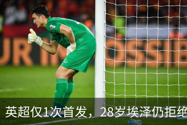 英超仅1次首发，28岁埃泽仍拒绝离队：要争位置