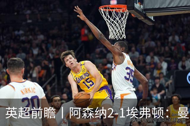 英超前瞻丨阿森纳2-1埃弗顿：曼城首败，卫冕冠军迎来追赶良机