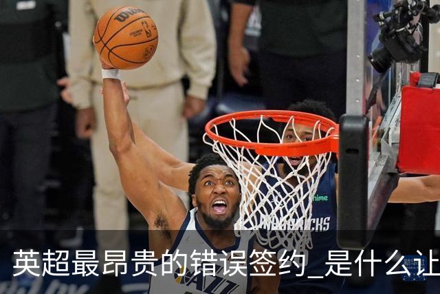 英超最昂贵的错误签约 是什么让卢卡库灾难性收场