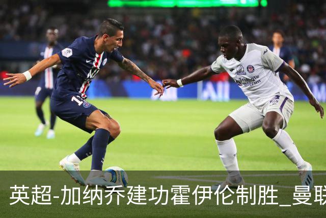 英超-加纳乔建功霍伊伦制胜 曼联2-1布伦特福德