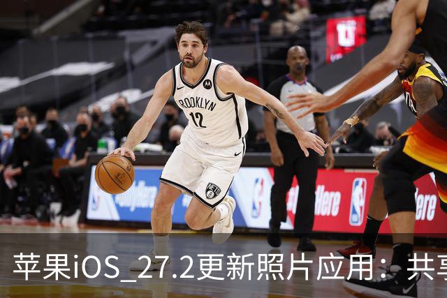 苹果iOS 27.2更新照片应用：共享相簿新增四项功能