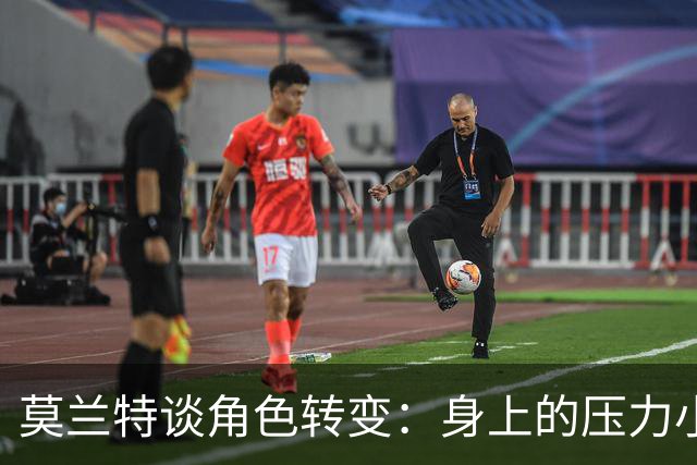 莫兰特谈角色转变：身上的压力小很多 重新开始感觉很棒