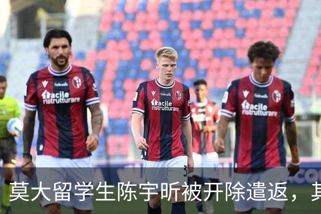 莫大留学生陈宇昕被开除遣返，其归国照片流出，“满脸毫无悔意”引发热议