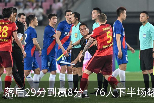 落后29分到赢8分：76人下半场翻盘，詹姆斯17分10助攻