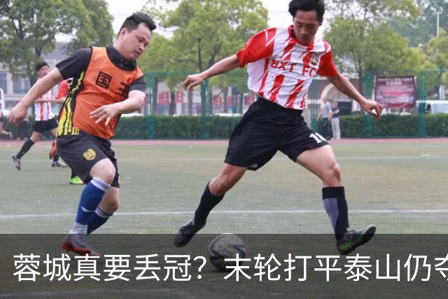 蓉城真要丢冠？末轮打平泰山仍夺冠！英博想逆转必须同时满足2条件