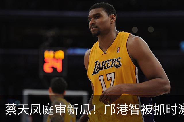 蔡天凤庭审新瓜！邝港智被抓时激烈反抗，右脸被擦伤，逃脱地存疑