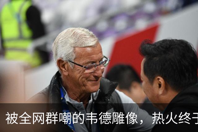 被全网群嘲的韦德雕像，热火终于把它改得像本人了