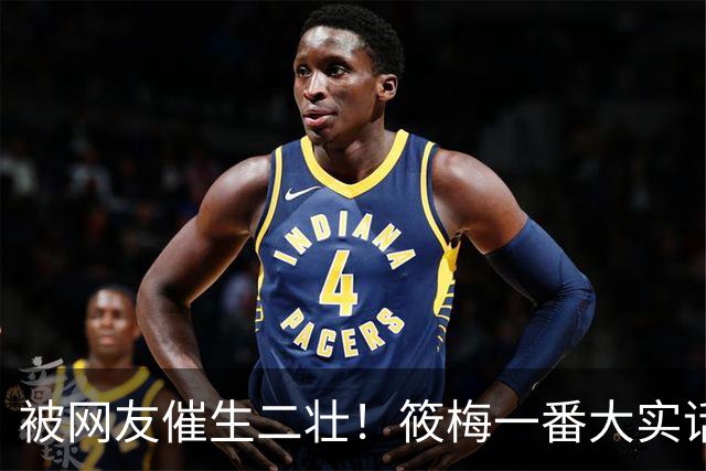 被网友催生二壮！筱梅一番大实话，清醒通透圈粉无数