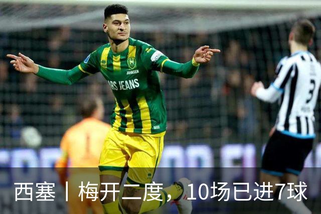 西塞丨梅开二度，10场已进7球
