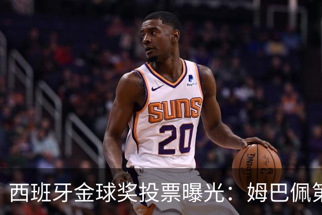 西班牙金球奖投票曝光：姆巴佩第一，凯恩第三