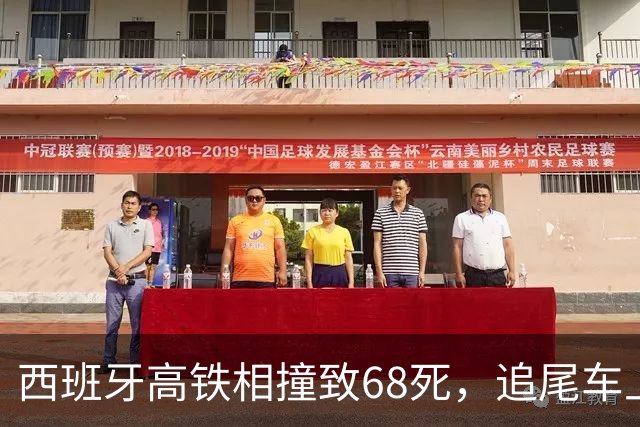 西班牙高铁相撞致68死，追尾车上的华人还原事故现场：鲜血，嚎叫，呼喊，爆破敲击声