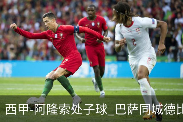 西甲-阿隆索处子球 巴萨同城德比战言和5连胜终结