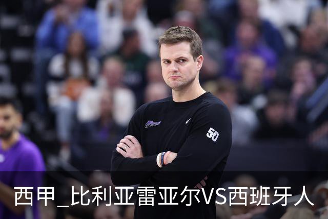 西甲 比利亚雷亚尔VS西班牙人